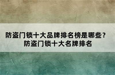 防盗门锁十大品牌排名榜是哪些？ 防盗门锁十大名牌排名